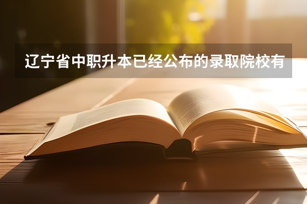 辽宁省中职升本已经公布的录取院校有哪些