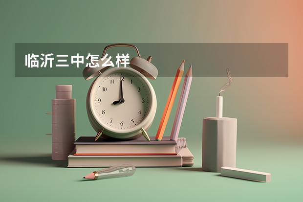 临沂三中怎么样