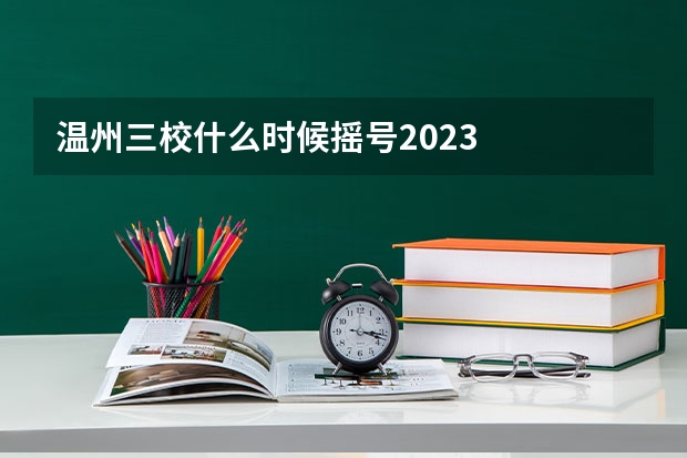 温州三校什么时候摇号2023