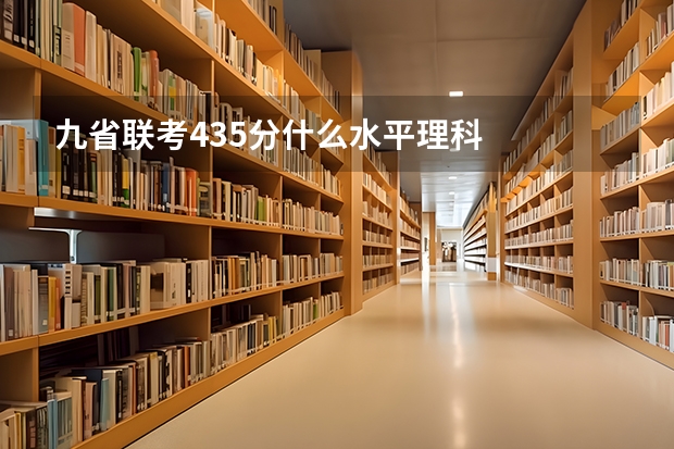 九省联考435分什么水平理科