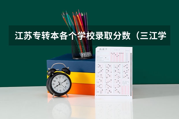 江苏专转本各个学校录取分数(三江学院专转本学费)