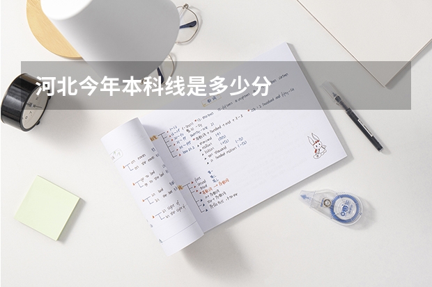 河北今年本科线是多少分