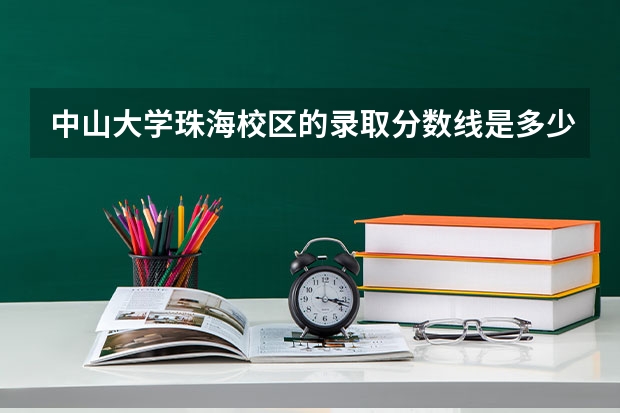 中山大学珠海校区的录取分数线是多少
