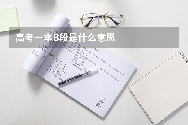 高考一本B段是什么意思