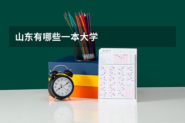 山东有哪些一本大学