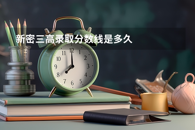 新密三高录取分数线是多久