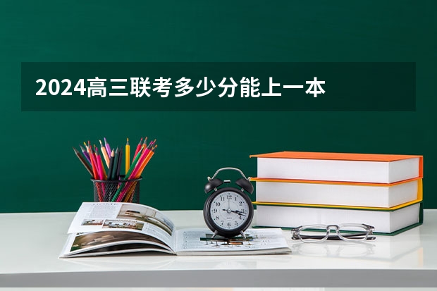 2024高三联考多少分能上一本
