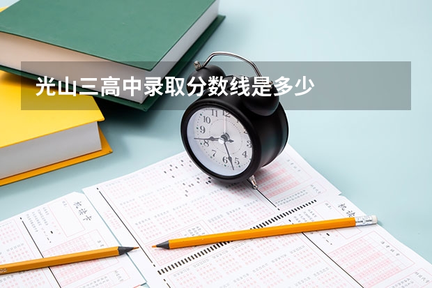 光山三高中录取分数线是多少
