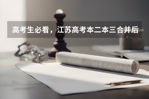 高考生必看,江苏高考本二本三合并后,志愿怎么填