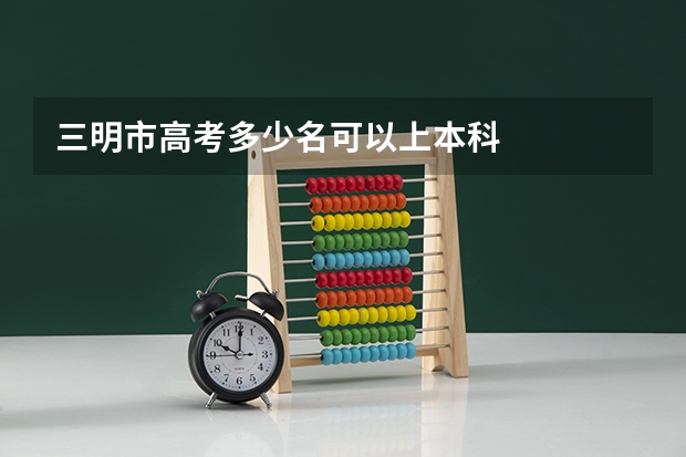 三明市高考多少名可以上本科