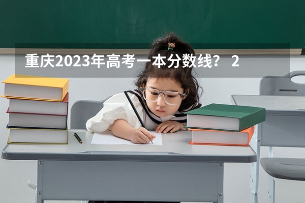 重庆2023年高考一本分数线？ 2023河北一本二本三本的录取分数线？