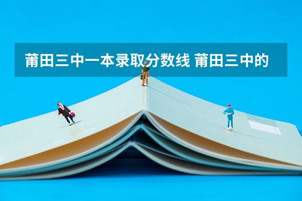 莆田三中一本录取分数线 莆田三中的录取分数线