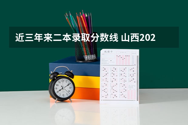 近三年来二本录取分数线 山西2023二本c类录取分数线