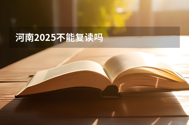 河南2025不能复读吗