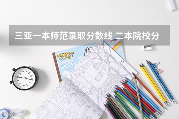 三亚一本师范录取分数线 二本院校分数排名