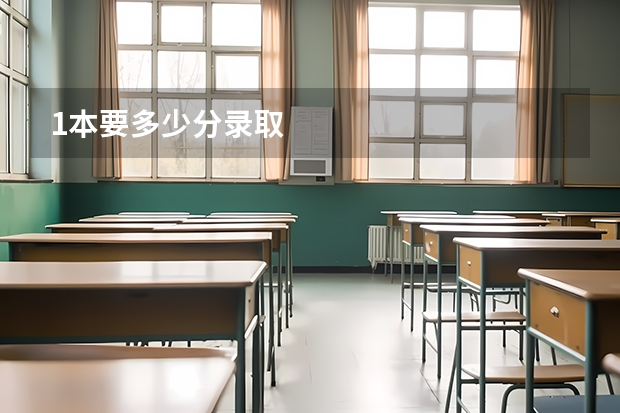 1本要多少分录取