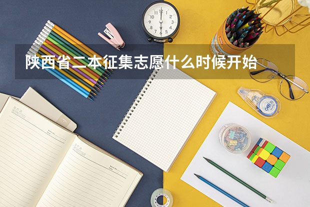 陕西省二本征集志愿什么时候开始