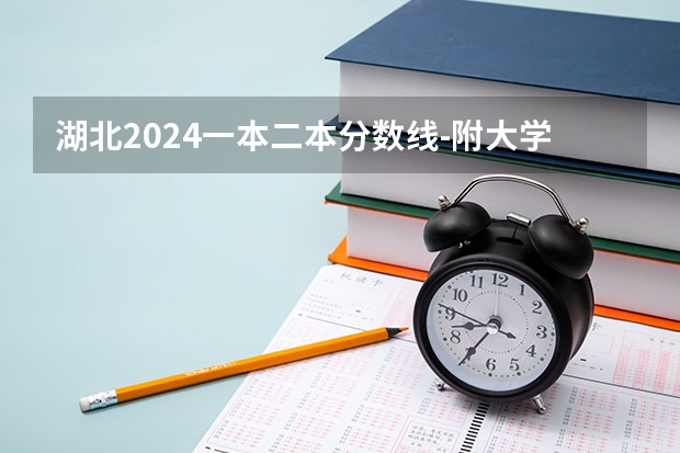 湖北2024一本二本分数线-附大学录取分数线一览表（全国公办二本最低录取分数线）