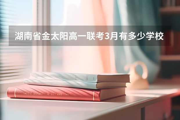湖南省金太阳高一联考3月有多少学校参加?