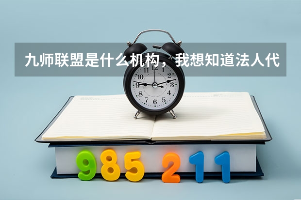 九师联盟是什么机构，我想知道法人代表是谁？他们的试卷和高考备考培训是怎么做的？ 成立于哪一年？