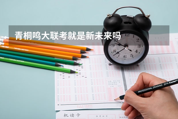 青桐鸣大联考就是新未来吗