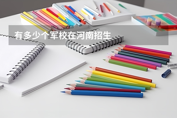 有多少个军校在河南招生