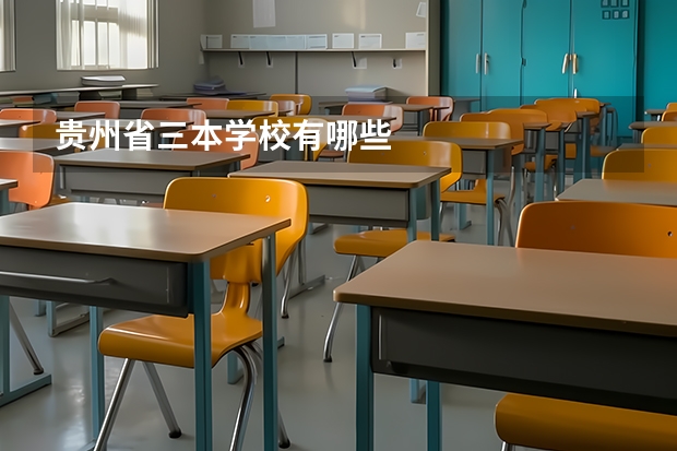 贵州省三本学校有哪些