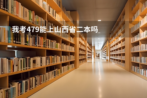 我考479能上山西省二本吗