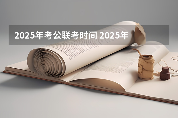 2025年考公联考时间 2025年入学上海交通大学材料科学与工程学院MEM提前面试攻略预面试申请流程