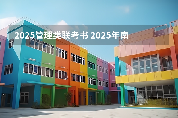 2025管理类联考书 2025年南开大学非全日制研究生招生信息汇总