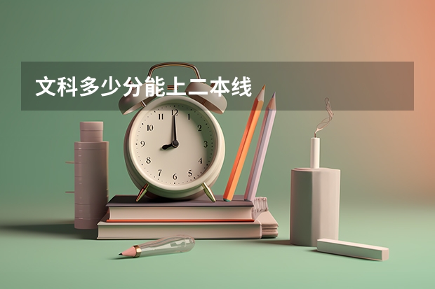 文科多少分能上二本线