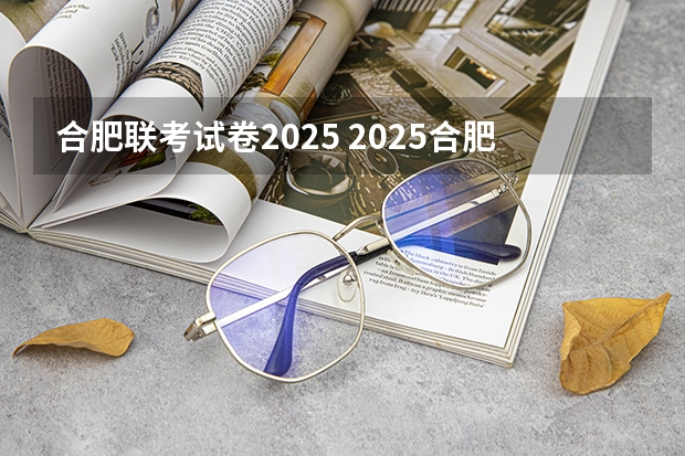 合肥联考试卷2025 2025合肥考研考点分布，研友快去预订酒店吧！