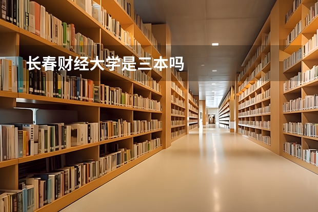 长春财经大学是三本吗