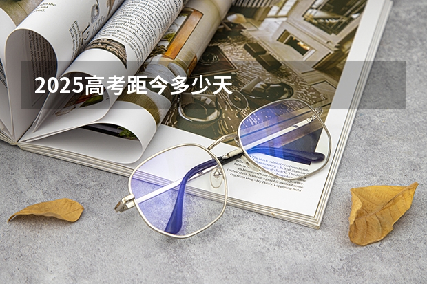 2025高考距今多少天