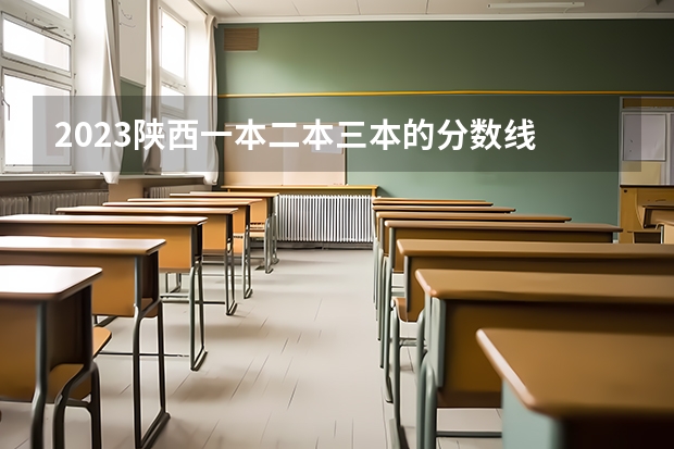 2023陕西一本二本三本的分数线 2023黑龙江一本二本三本的分数线