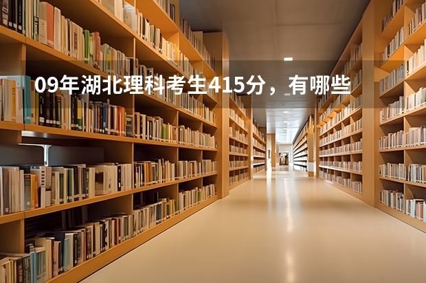 09年湖北理科考生415分，有哪些三本的院校比较有希望录取啊？