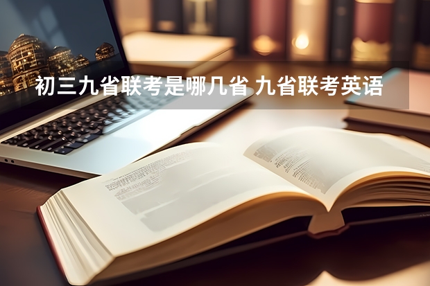 初三九省联考是哪几省 九省联考英语读后续写正确思路