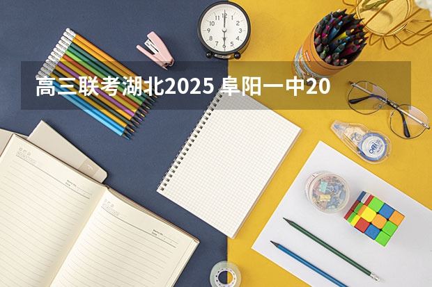 高三联考湖北2025 阜阳一中2025届新高三年级举行“梦想启航，走进高三”誓师大会