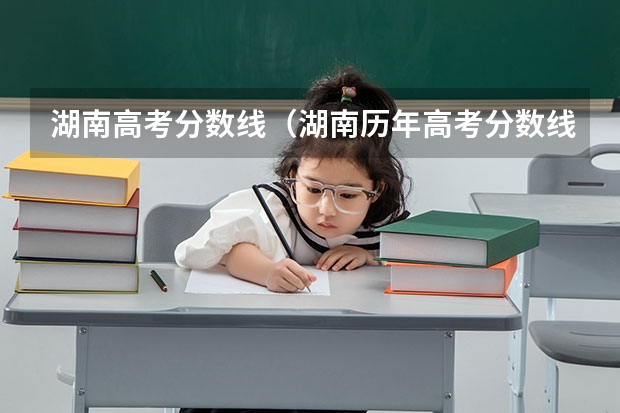 湖南高考分数线（湖南历年高考分数线（））