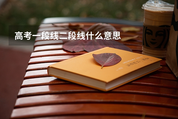 高考一段线二段线什么意思