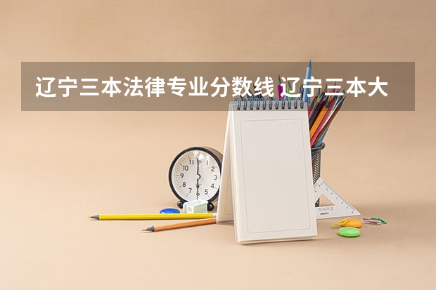 辽宁三本法律专业分数线 辽宁三本大学师范专业？