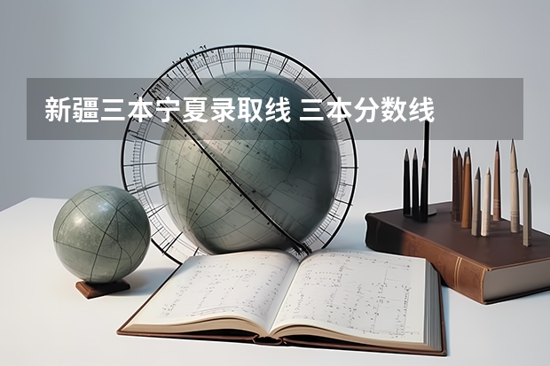 新疆三本宁夏录取线 三本分数线