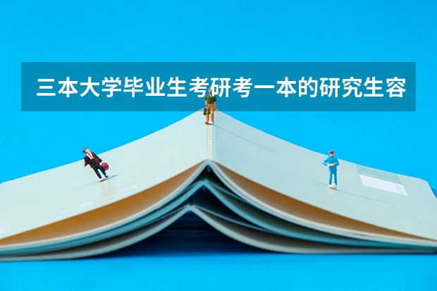三本大学毕业生考研考一本的研究生容易吗