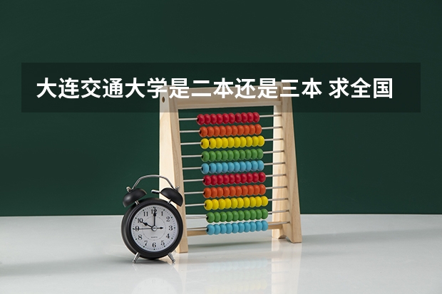 大连交通大学是二本还是三本 求全国三本院校分数线