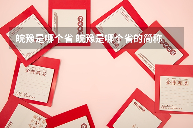 皖豫是哪个省 皖豫是哪个省的简称