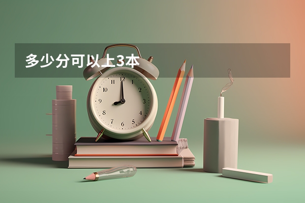 多少分可以上3本
