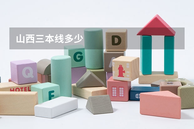 山西三本线多少