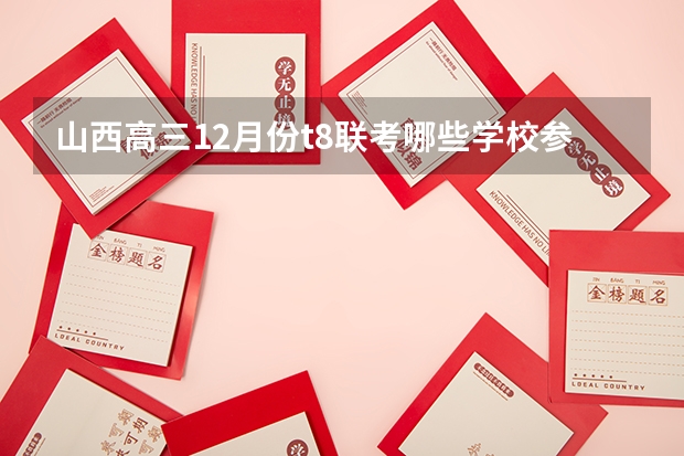 山西高三12月份t8联考哪些学校参加