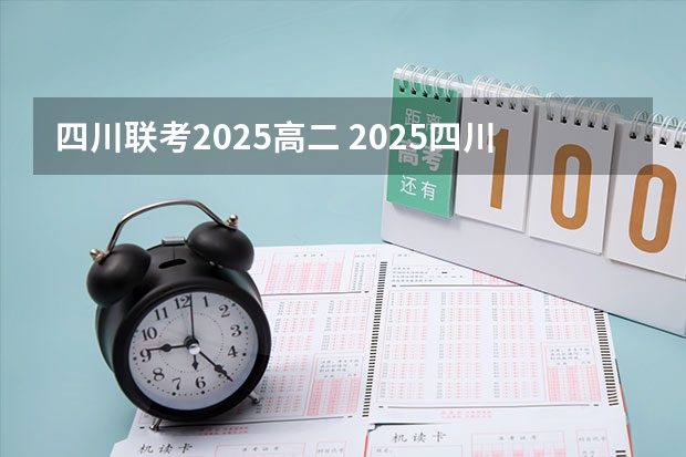 四川联考2025高二 2025四川高考难么
