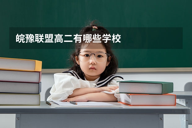 皖豫联盟高二有哪些学校